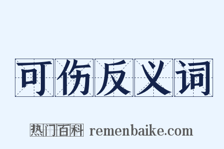 可伤反义词是什么意思的图片